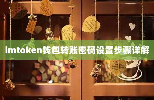 imtoken钱包转账密码设置步骤详解