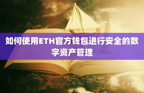 如何使用ETH官方钱包进行安全的数字资产管理