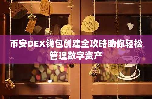 币安DEX钱包创建全攻略助你轻松管理数字资产