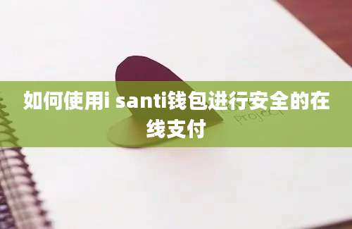 如何使用i santi钱包进行安全的在线支付