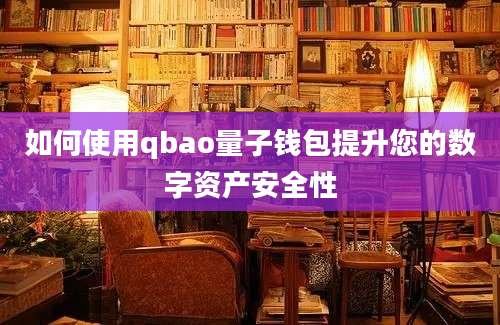 如何使用qbao量子钱包提升您的数字资产安全性