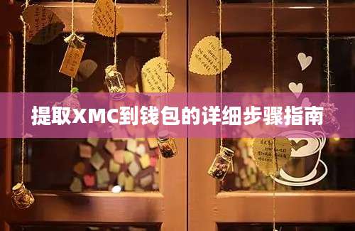 提取XMC到钱包的详细步骤指南