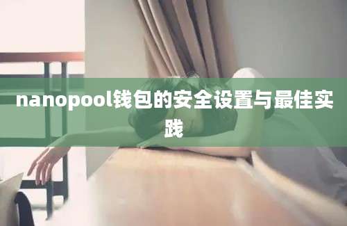 nanopool钱包的安全设置与最佳实践