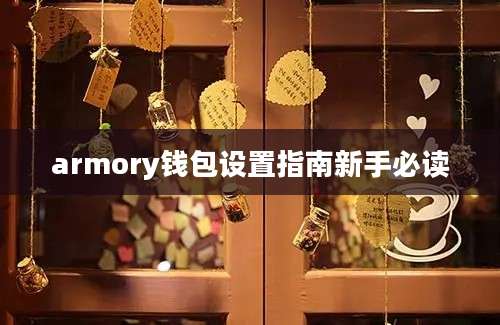 armory钱包设置指南新手必读