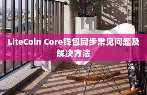 LiteCoin Core钱包同步常见问题及解决方法