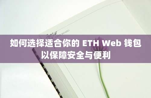 如何选择适合你的 ETH Web 钱包以保障安全与便利