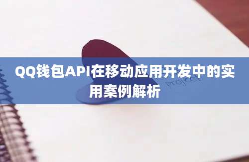 QQ钱包API在移动应用开发中的实用案例解析