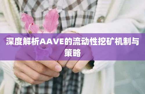 深度解析AAVE的流动性挖矿机制与策略