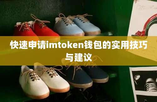 快速申请imtoken钱包的实用技巧与建议