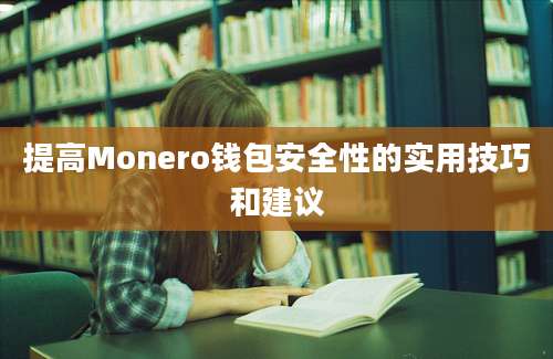 提高Monero钱包安全性的实用技巧和建议