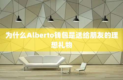 为什么Alberto钱包是送给朋友的理想礼物