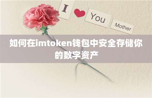 如何在imtoken钱包中安全存储你的数字资产