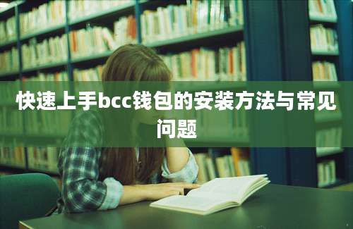 快速上手bcc钱包的安装方法与常见问题