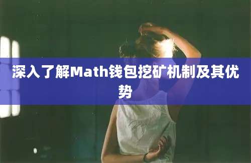 深入了解Math钱包挖矿机制及其优势