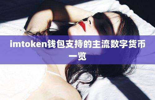 imtoken钱包支持的主流数字货币一览