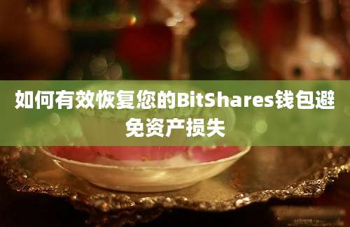 如何有效恢复您的BitShares钱包避免资产损失