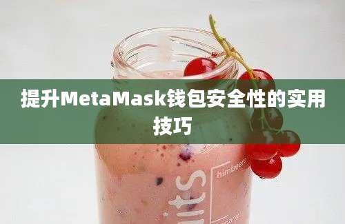 提升MetaMask钱包安全性的实用技巧