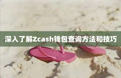 深入了解Zcash钱包查询方法和技巧