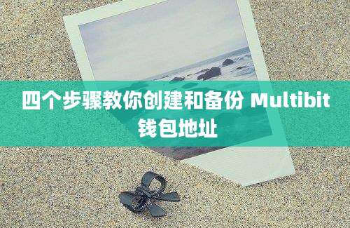 四个步骤教你创建和备份 Multibit 钱包地址