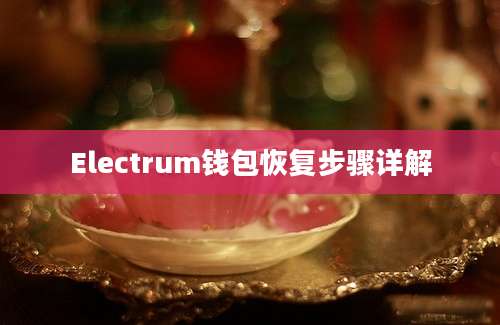 Electrum钱包恢复步骤详解