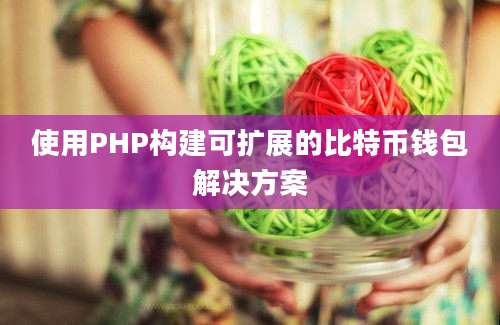 使用PHP构建可扩展的比特币钱包解决方案