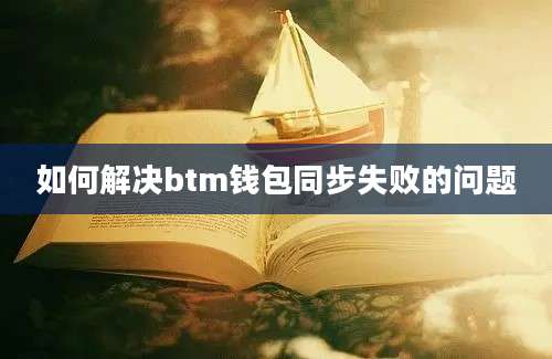 如何解决btm钱包同步失败的问题