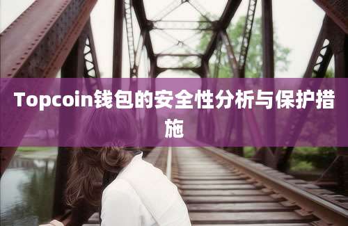 Topcoin钱包的安全性分析与保护措施