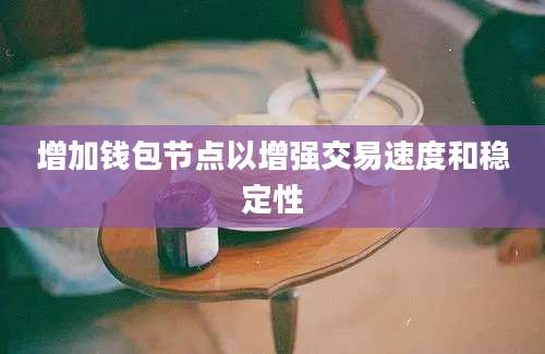 增加钱包节点以增强交易速度和稳定性