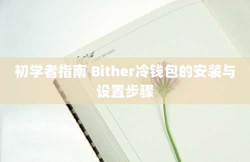 初学者指南 Bither冷钱包的安装与设置步骤