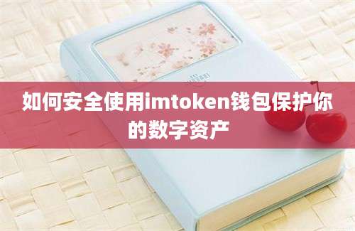 如何安全使用imtoken钱包保护你的数字资产