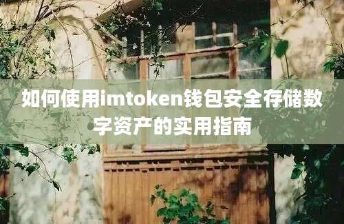 如何使用imtoken钱包安全存储数字资产的实用指南