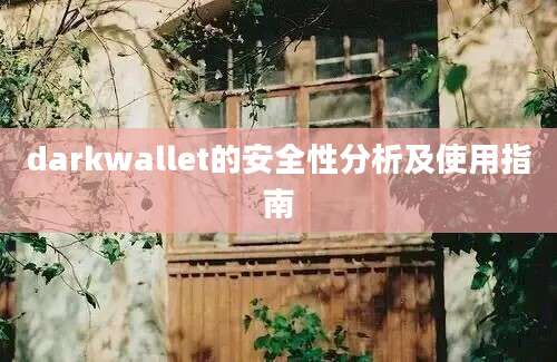 darkwallet的安全性分析及使用指南