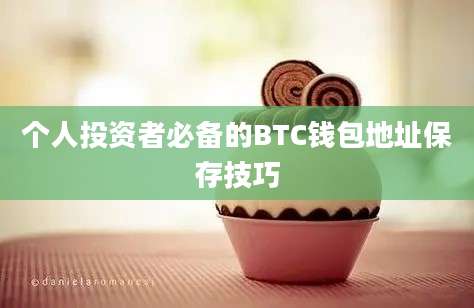 个人投资者必备的BTC钱包地址保存技巧