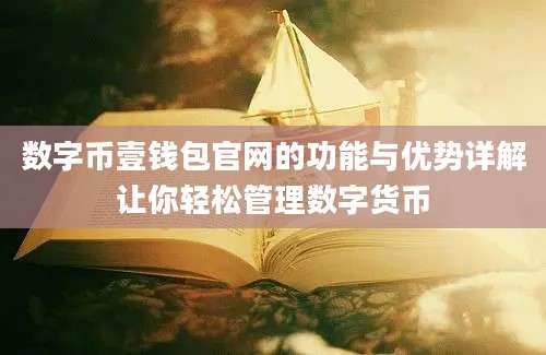 数字币壹钱包官网的功能与优势详解让你轻松管理数字货币