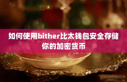 如何使用bither比太钱包安全存储你的加密货币