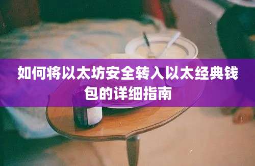 如何将以太坊安全转入以太经典钱包的详细指南