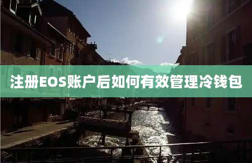 注册EOS账户后如何有效管理冷钱包