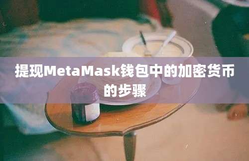 提现MetaMask钱包中的加密货币的步骤