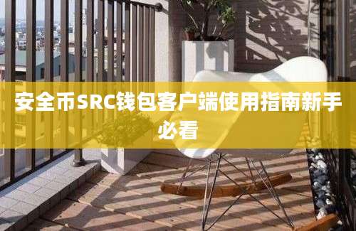 安全币SRC钱包客户端使用指南新手必看