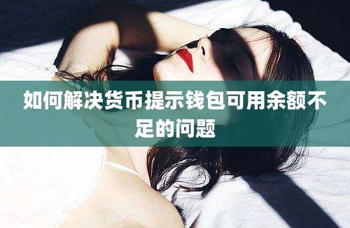 如何解决货币提示钱包可用余额不足的问题