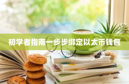 初学者指南一步步绑定以太币钱包