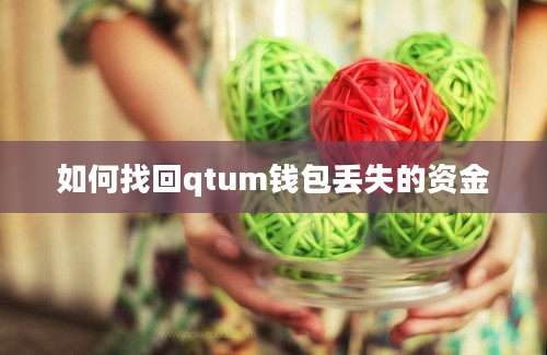 如何找回qtum钱包丢失的资金