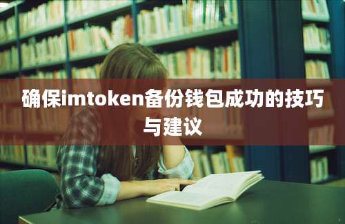 确保imtoken备份钱包成功的技巧与建议