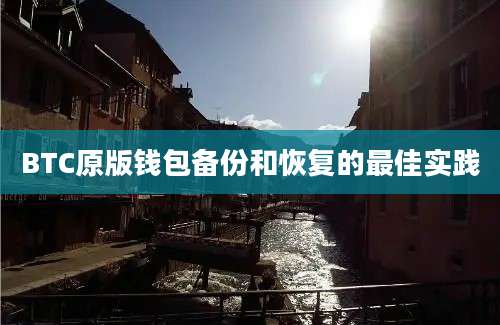 BTC原版钱包备份和恢复的最佳实践