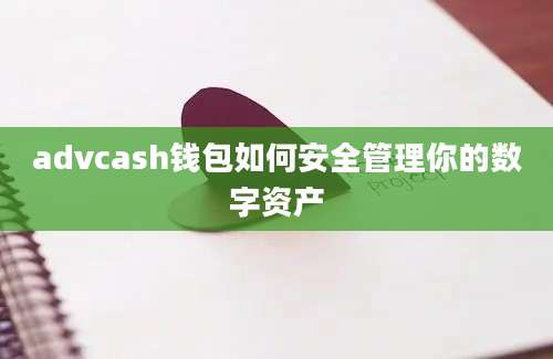 advcash钱包如何安全管理你的数字资产