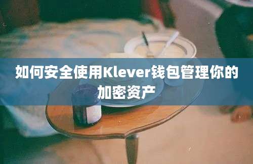 如何安全使用Klever钱包管理你的加密资产